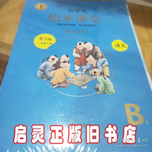 2021新版绘本课堂二年级上册语文练习书部编版小学生阅读理解专项训练2上同步教材学习资料