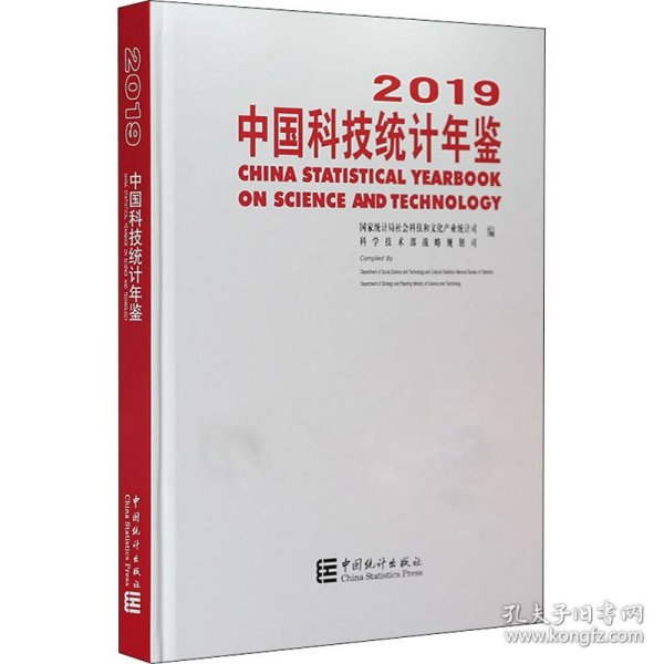 中国科技统计年鉴2019（附光盘）