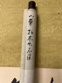 日本近代南画家，渡边华山之子渡边小华作品，枯木竹石图，茶挂，纸本布裱无挂绳子，画心34.1*27，来自苏东坡影响的永恒画题：枯木竹石