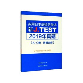 新J.TEST实用日本语检定考试2019年真题.A-C级（附赠音频）