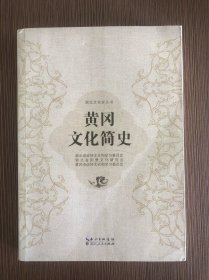 黄冈文化简史