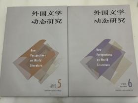 外国文学动态研究 2023.1.2期，2022.5.6