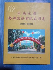 云南永昌铅锌股份有限公司志（1958一2003）大16开一版一印