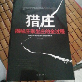 猎庄（超值白金版）
