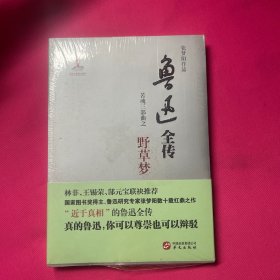 鲁迅全传·苦魂三部曲·野草梦