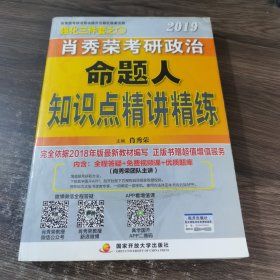 肖秀荣2019考研政治命题人知识点精讲精练