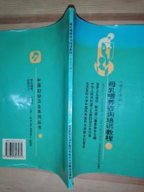 母乳喂养咨询培训教程（学员手册）