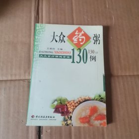 大众食疗保健食谱   大众药膳500例（下）