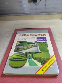 景观植物造园应用实例（续编1）