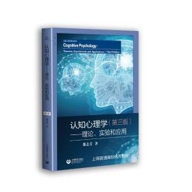 认知心理学:理论、实验和应用(第3版) 大中专文科文教综合 邵志芳 新华正版