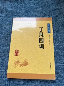 中华经典藏书 了凡四训（升级版）