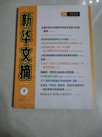 新华文摘2024年，第二十四期