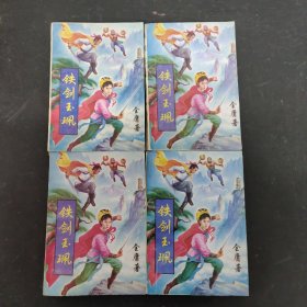 铁剑玉佩（1-4册 全四册） 4本合售