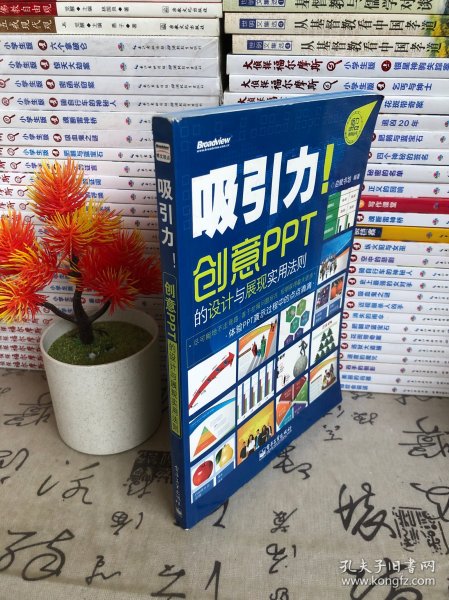 吸引力！创意PPT的设计与展现实用法则