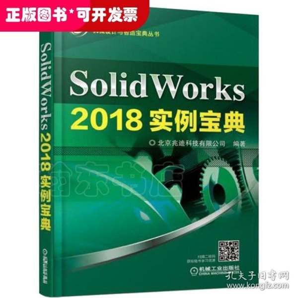 SolidWorks2018实例宝典