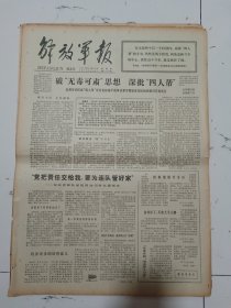 解放军报1977年10月13日（4开四版）为科技现代化贡献聪明才智的人。党把责任交给我要为连队管好家记北京部队某团四连司务长翟炳和。毛主席亲自起草的古田会议决议永放光芒。把毛主席培育的批评和自我批评的作风发扬光大。