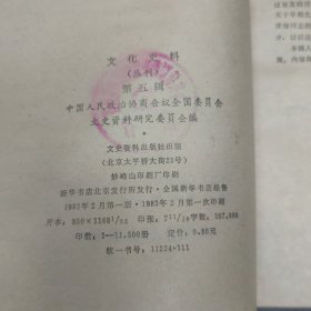 《文化史料丛刊》第五辑/(我国现代音乐教育的开拓者萧友梅先生 回忆我的叔父萧友梅 忆黎锦熙先生 忆南国社的田汉和徐悲鸿 我的父亲田汉与聂耳的战斗友情 张大千的生平和艺术 当代著名画家张大千 五四运动前后的北京大学 漫谈胡适 关于胡适的二三事 抗战时期的西南联大(下)我的舞台生活(四)