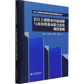 长江上游降水径流预报与水库群蓄水联合优化调度策略（长江上游梯级水库群多目标联合调度技术丛书）