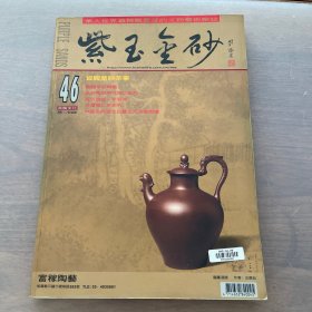 紫玉金砂 46 杂志期刊
