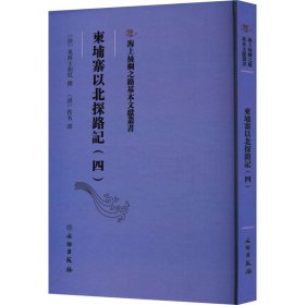 【正版新书】 柬埔寨以北探路记(4) 佚名 文物出版社