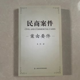 民商案件：案由要件