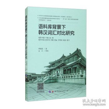 语料库背景下韩汉词汇对比研究