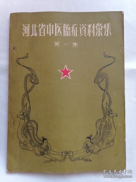 58年罕见老中医书：河北省中医临症资料汇集（第一集），秘方验方经验介绍，内有大量中医验方和中医治疗经验总结，宝贵的中医遗产，全书都是五十年代名老中医的经验之谈，奇效方老中医经验谈，祖传秘方等等不胜枚举，很实用很珍贵，16开大本上.