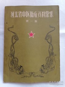 58年罕见老中医书：河北省中医临症资料汇集（第一集），秘方验方经验介绍，内有大量中医验方和中医治疗经验总结，宝贵的中医遗产，全书都是五十年代名老中医的经验之谈，奇效方老中医经验谈，祖传秘方等等不胜枚举，很实用很珍贵，16开大本上.。。