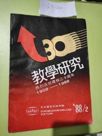 东北重型机械学院 教学研究 1988年第2期 1958-1988热烈庆祝建校30周年