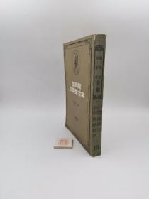 诺贝尔文学奖全集13 1921安纳托尔•法朗士 天神们口渴了 1922哈辛托•贝纳勉特 利害牵制 女主人