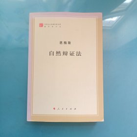 自然辩证法-马列主义经典作家文库著作单行本