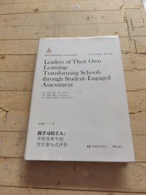 做学习的主人：学校变革中的学生参与式评价