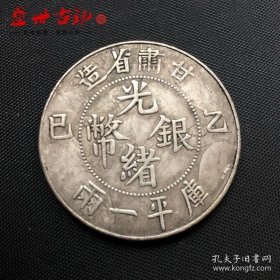 铜制银元甘肃省造光绪银币一两背龙马银元