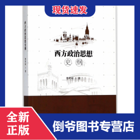 西方政治思想史纲