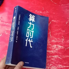 算力时代：一场新的产业革命