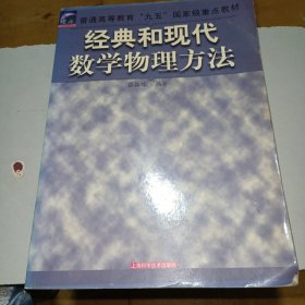 經(jīng)典和現(xiàn)代數(shù)學(xué)物理方法
