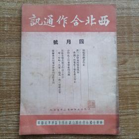 《西北合作通讯》1953年4月号。