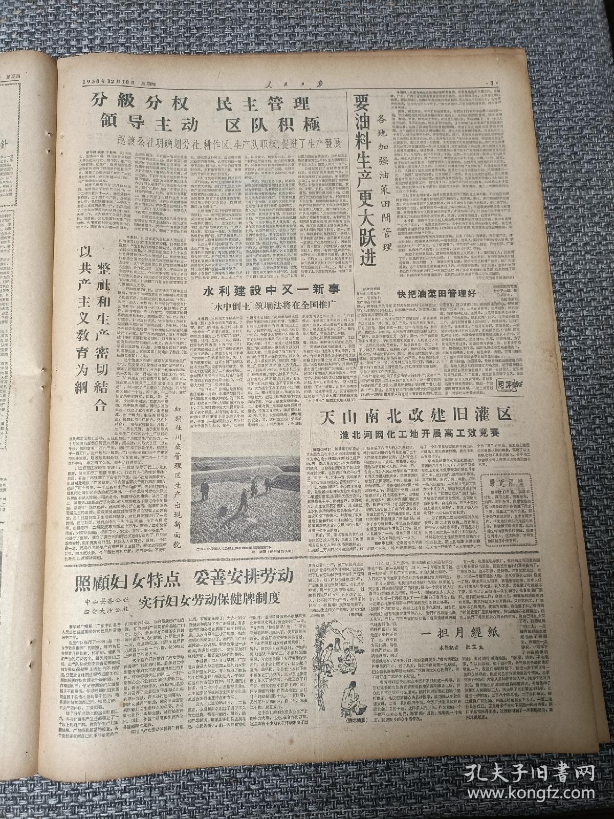 人民日报 1958年12月18日（全8版） 中国共产党八届六中全会公报