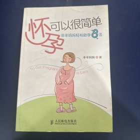 怀孕可以很简单：非非妈妈轻松助孕8法