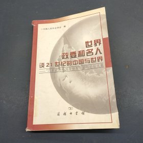 世界政要和名人谈21世纪的中国与世界