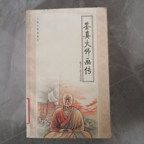 鉴真大师画传