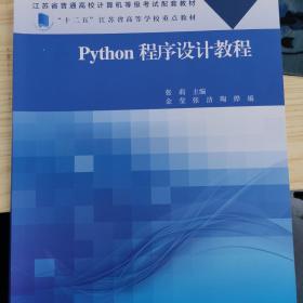 python程序设计教程