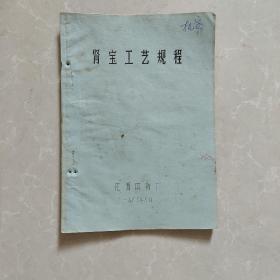 肾宝工艺规程。1988年油印。