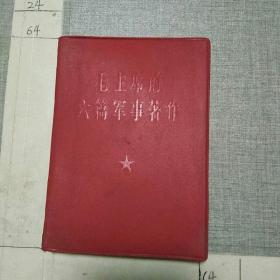 毛主席的六篇军事著作