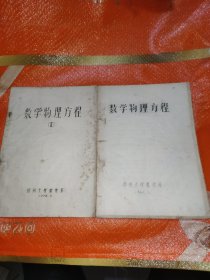 数学物理方程1，2油印本197年