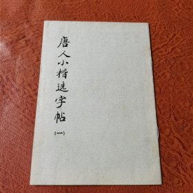 唐人小楷选字帖（一）