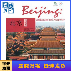 北京:文明与辉煌:civilization and prosperity:英文版