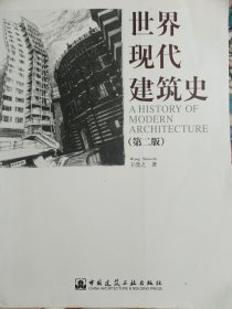 世界现代建筑史