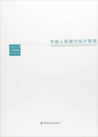 中国人民银行统计季报2017-2总第86期
