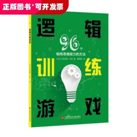 逻辑训练游戏：96个锻炼思维能力的方法